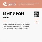 Материал полимерный «Имперон» - МД (упаковка - канистра п/э 5л)